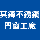 其鋒不銹鋼門窗工廠,台中市不銹鋼門南亞塑鋼門,不銹鋼管,不銹鋼,塑鋼門窗
