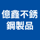 億鑫不銹鋼製品工程行,彰化縣採光罩玻璃採光罩,鍛造採光罩,金屬採光罩,車庫採光罩