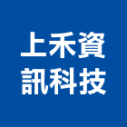 上禾資訊科技有限公司,雷射傳真機雷射,雷射水平儀,雷射雕刻,雷射印表機