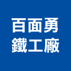 百面勇鐵工廠,彰化縣施工木施工,板施工,門施工,緣石施工
