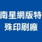 南星網版特殊印刷廠,彰化縣印刷旗幟無版印刷,印刷鏡,精緻印刷,印刷排版裝