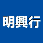 明興行,台南金屬建材建材行,綠建材,防火建材,金屬建材