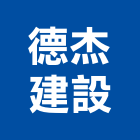 德杰建設股份有限公司,台北市ra