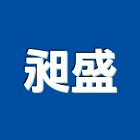 昶盛企業社,宜蘭縣不銹鋼門南亞塑鋼門,不銹鋼管,不銹鋼,塑鋼門窗