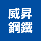 威昇鋼鐵有限公司,宜蘭縣c型鋼h型鋼,輕型鋼,造型鋼構,型鋼支撐