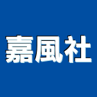 嘉風企業社,透浦式送