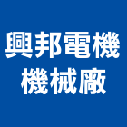興邦電機機械廠,安全電軌安全圍籬,安全網,安全欄杆,安全門