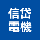 信岱電機有限公司,冷卻水塔不銹鋼水塔,水塔清洗,水塔過濾器,清洗水塔