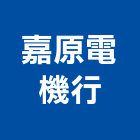 嘉原電機行,嘉義市變壓器電子變壓器,馬達變壓器,電子式變壓器,乾式變壓器