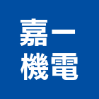 嘉一機電有限公司,柴油引擎發電機柴油發電機,電機,柴油,電機工程