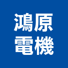鴻原電機有限公司,不斷電不斷電系統