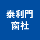 泰利門窗企業社,宜蘭縣捲門伸縮捲門,橫式捲門,塑膠捲門,捲門材料零件