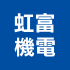 虹富機電有限公司,自動切換開關自動控制,自動噴灌,自動,玻璃自動門