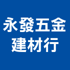 永發五金建材行,用品