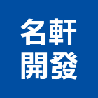 名軒開發股份有限公司,新北參與建案
