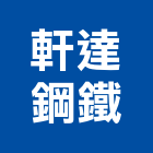 軒達鋼鐵有限公司,金屬建材批發金屬帷幕,金屬建材,金屬鐵件,金屬天花