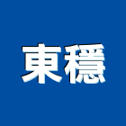 東穩實業有限公司,按裝工程景觀工程,道路工程,工程告示牌,油漆工程