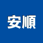 安順企業社,宜蘭縣不銹鋼門南亞塑鋼門,不銹鋼管,不銹鋼,塑鋼門窗