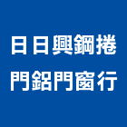日日興鋼捲門鋁門窗行,宜蘭縣鋁門窗門窗,塑鋼門窗,南亞塑鋼門窗,鑄鋁門