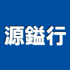 源鎰行,宜蘭五金五金配件,建築五金,鐵工五金,裝潢五金