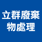 立群廢棄物處理有限公司,台北水塔清洗水塔清洗,清洗,高壓清洗機,清洗水塔