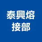 泰興熔接部,宜蘭縣鐵材鐵材鐵件,鐵材鐵骨架,五金鐵材,鐵材行