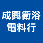 成興衛浴電料行,電料電料器材,電料燈具,電料五金
