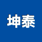 坤泰企業社,宜蘭縣五金零售五金配件,建築五金,鐵工五金,裝潢五金