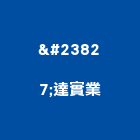 崓達實業股份有限公司,台北捲簾電動捲簾,遮煙捲簾,防火捲簾,防水捲簾