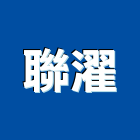 聯濯有限公司,宜蘭五金五金配件,建築五金,鐵工五金,裝潢五金