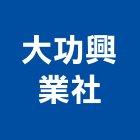 大功興業社,宜蘭五金五金配件,建築五金,鐵工五金,裝潢五金