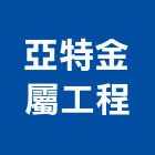 亞特金屬工程有限公司,宜蘭縣玻璃屋玻璃,玻璃帷幕,膠合玻璃,玻璃門