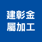 建彰金屬加工有限公司,機械安裝機械設備,機械停車,機械五金,重機械
