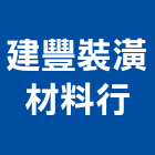建豐裝潢材料行,屏東縣地毯飯店滿舖地毯,台麗地毯,高點方塊地毯,大型地毯