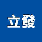 立發企業社,冷作冷作工程