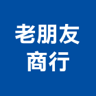 老朋友商行,用品
