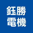 鈺勝電機有限公司,宜蘭縣水電材料防水材料,保溫材料,鋁門窗材料,材料