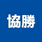 協勝企業社,宜蘭縣建材塑木環保建材,浴室建材,崙上建材,銅板建材
