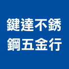 鍵達不銹鋼五金行,宜蘭五金五金配件,建築五金,鐵工五金,裝潢五金