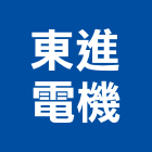 東進電機工程行,工業用工業天車,工業鋁擠型,工業擠型,工業電扇