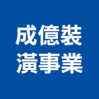 成億裝潢事業股份有限公司,台北裝潢建材建材行,綠建材,防火建材,金屬建材