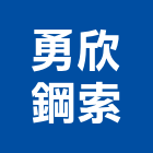 勇欣鋼索有限公司,鋼索鋼索式排煙,鋼索加工,鋼索網,鋼索五金行