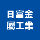 日富金屬工業有限公司,金屬加工金屬帷幕,鋼筋加工,金屬建材,金屬鐵件