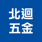北迴五金有限公司,宜蘭縣五金批發五金配件,建築五金,鐵工五金,裝潢五金