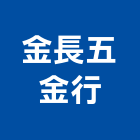 金長五金行,宜蘭五金五金配件,建築五金,鐵工五金,裝潢五金