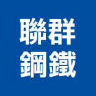聯群鋼鐵股份有限公司,宜蘭縣鋼板彩紋鋼板,鋼板包覆,花鋼板,鋪路鋼板