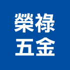 榮祿五金有限公司,電料電料器材,電料燈具,電料五金