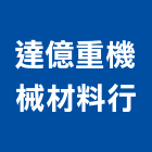 達億重機械材料行,重機械零件零件,五金零件,電梯零件,重機械