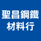 聖昌鋼鐵材料行,方管鋁門方管,鍍鋅方管,方管扁管,不銹鋼方管