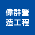 偉群營造工程有限公司,營造工營造,鍛造工程,鍛造工藝